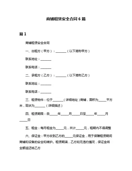 商铺租赁安全合同6篇