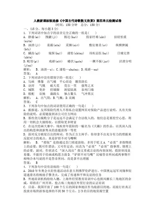 人教新课标版中国古代诗歌散文欣赏第四单元检测试卷
