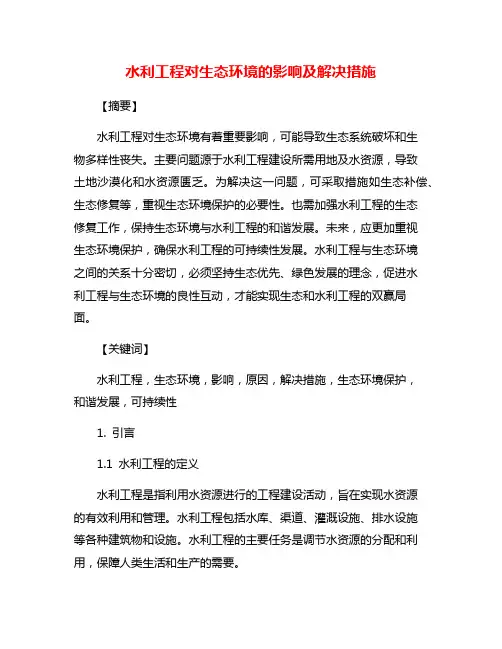 水利工程对生态环境的影响及解决措施