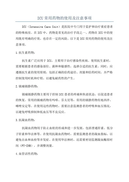 ICU常用药物的使用及注意事项