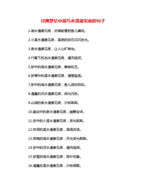 讨腌梦忆中描写水清澈见底的句子