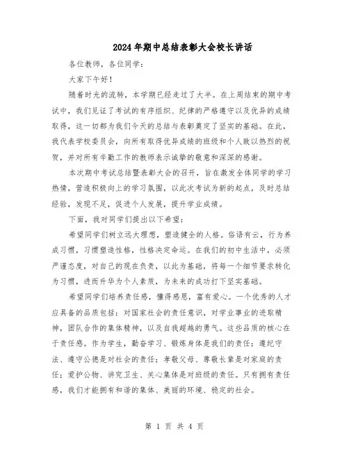 2024年期中总结表彰大会校长讲话（3篇）