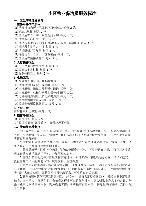小区物业保洁员服务标准与制度