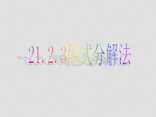 九年级数学上册 21.2.3 因式分解法课件 (新版)新人教