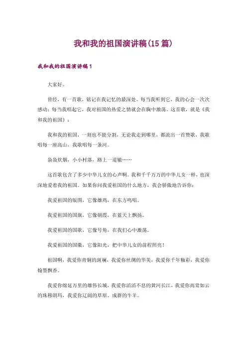 我和我的祖国演讲稿(15篇)