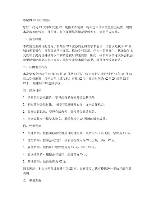 研究生出差经费申请书模板