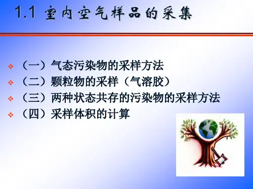 职业任务模块一室内空气采样技术
