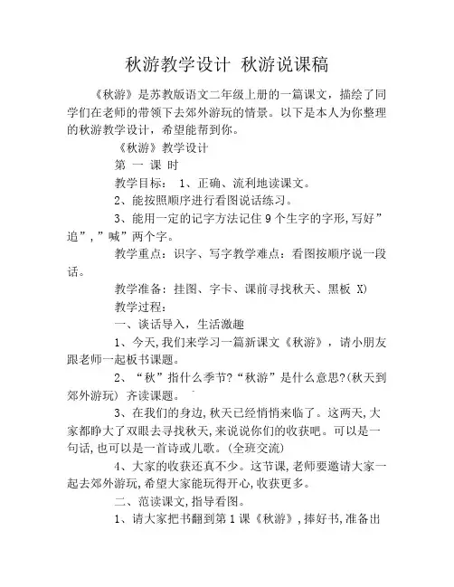 秋游教学设计 秋游说课稿