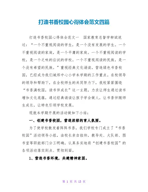 打造书香校园心得体会范文四篇