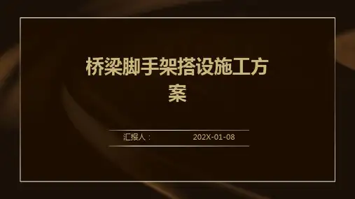 桥梁脚手架搭设施工方案