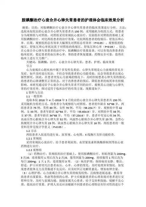 胺碘酮治疗心衰合并心律失常患者的护理体会临床效果分析