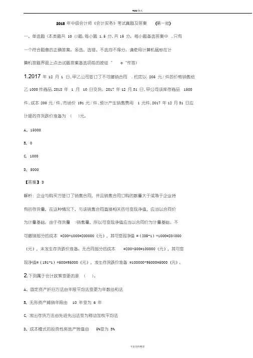 2018年中级会计师《会计实务》考试真题与答案(第一批)