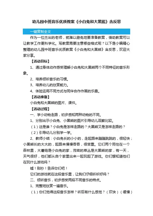 幼儿园中班音乐优质教案《小白兔和大黑熊》含反思