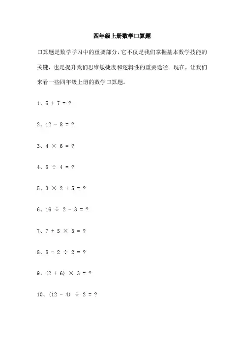 四年级上册数学口算题