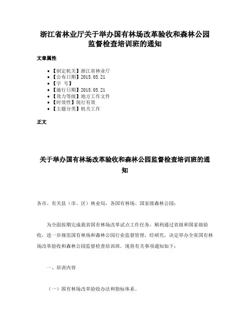 浙江省林业厅关于举办国有林场改革验收和森林公园监督检查培训班的通知