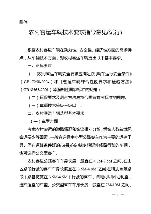 农村客运车辆技术要求指导意见(试行)