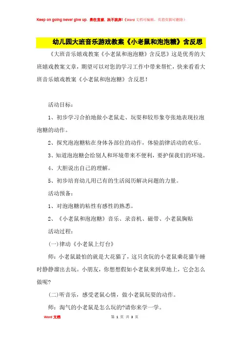 幼儿园大班音乐游戏教案《小老鼠和泡泡糖》及课后思考