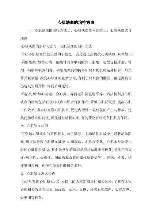 心肌缺血的治疗方法