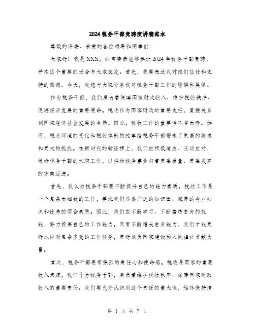 2024税务干部竞聘演讲稿范本(三篇)