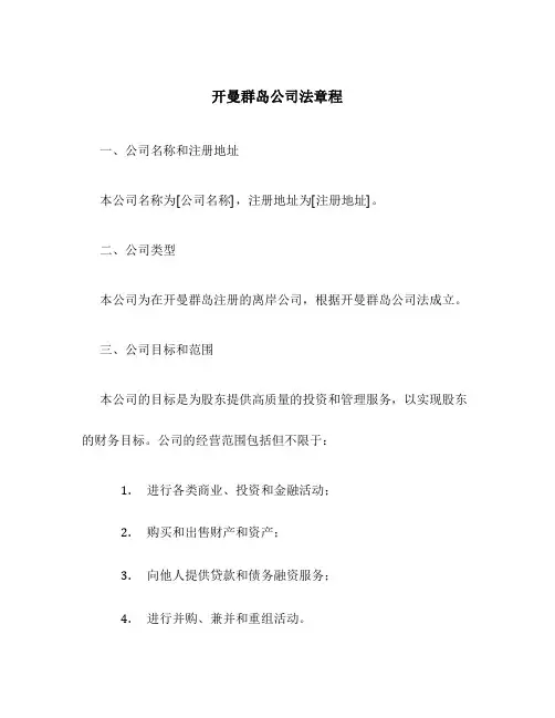 开曼群岛公司法章程