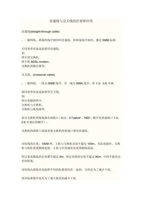 网线直通线与交叉线的区别和应用