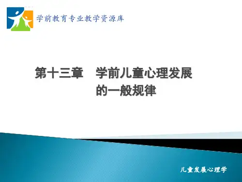 学前儿童心理发展的一般规律.