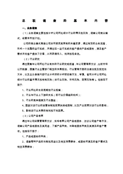 尽职调查的基本内容