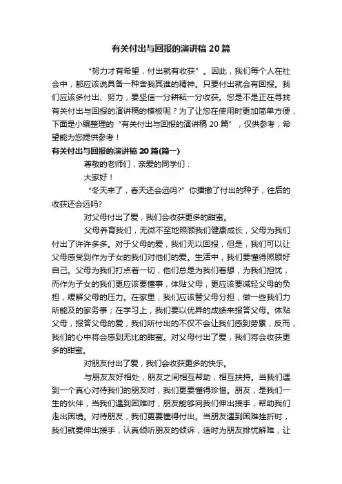 有关付出与回报的演讲稿20篇