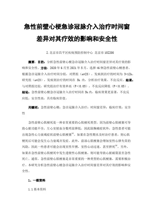 急性前壁心梗急诊冠脉介入治疗时间窗差异对其疗效的影响和安全性