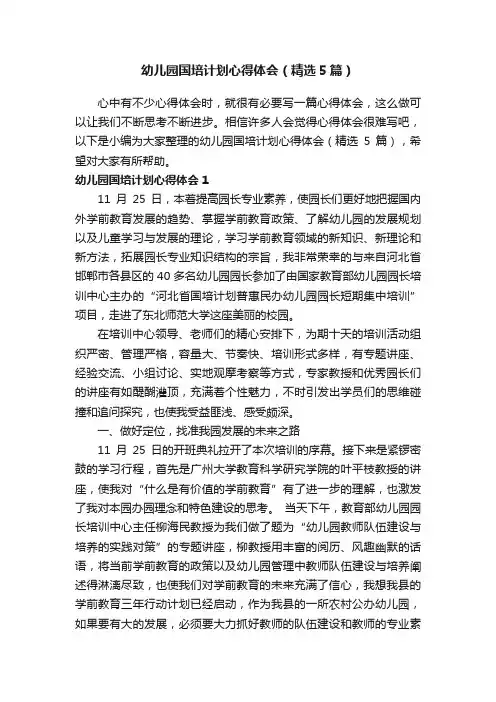 幼儿园国培计划心得体会（精选5篇）