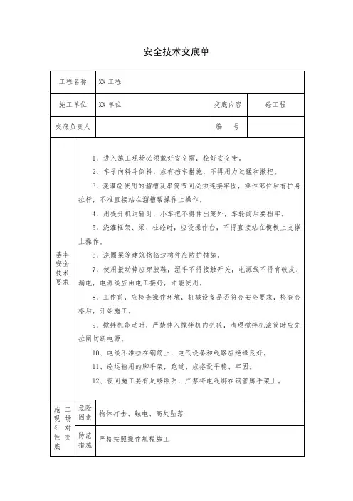 砼工安全技术交底