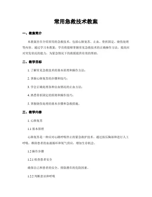 常用急救技术教案