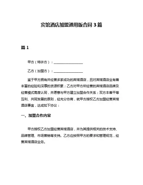 宾馆酒店加盟通用版合同3篇
