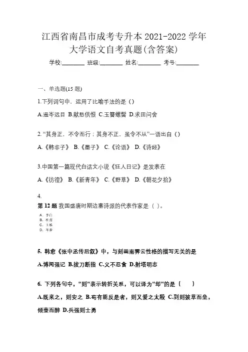江西省南昌市成考专升本2021-2022学年大学语文自考真题(含答案)