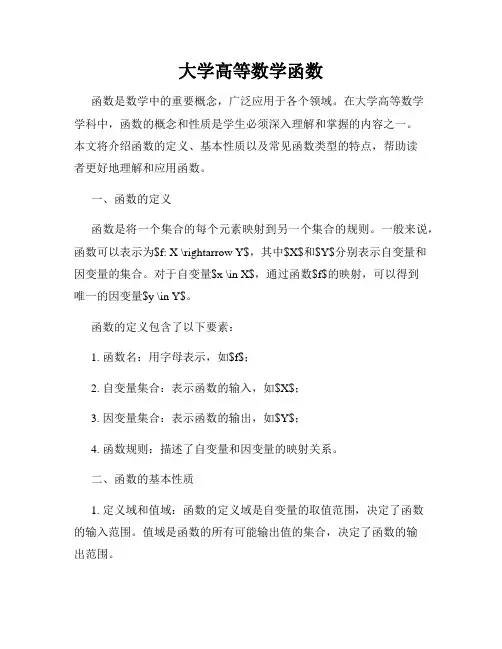 大学高等数学函数