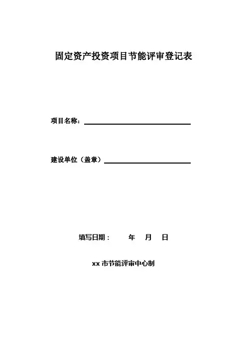 固定资产投资项目节能评审登记表