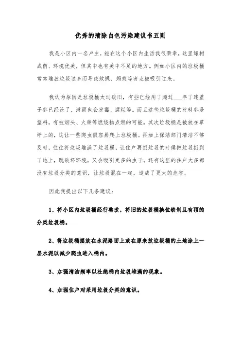 优秀的清除白色污染建议书五则(六篇)