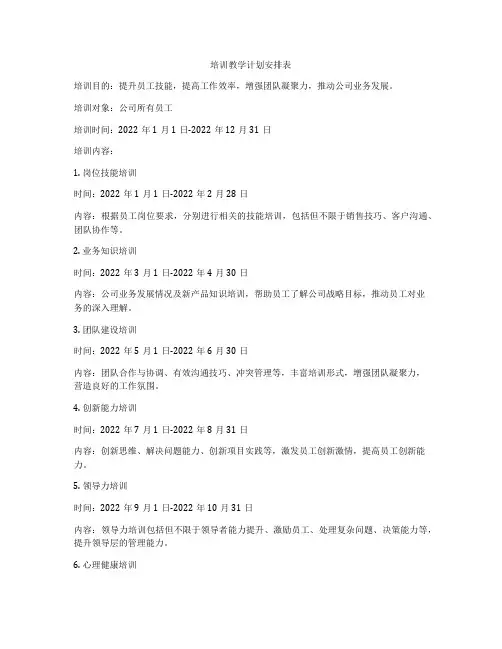 培训教学计划安排表