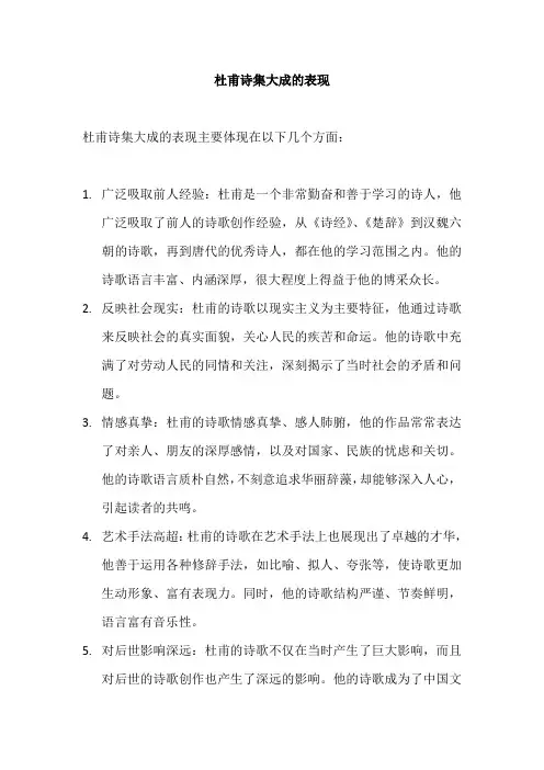 杜甫诗集大成的表现