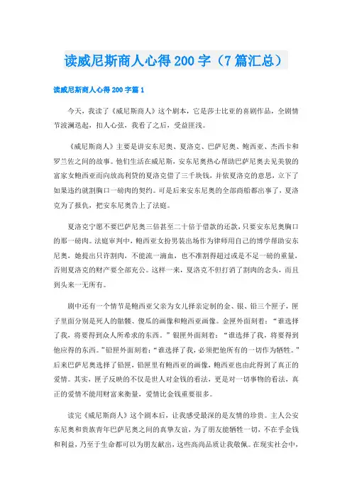 读威尼斯商人心得200字(7篇汇总)