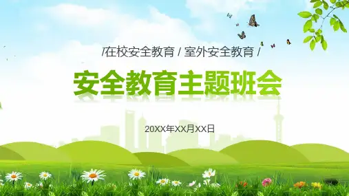 校园安全教育主题班课实用PPT解析课件