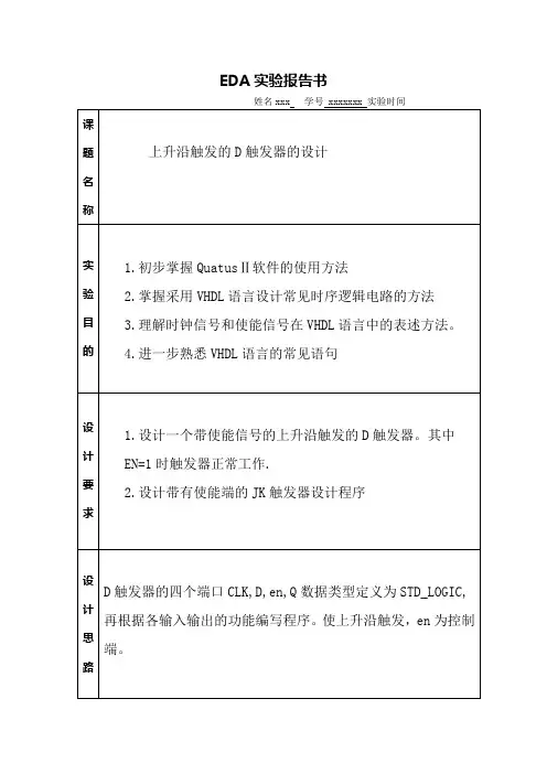 D触发器的设计实验报告