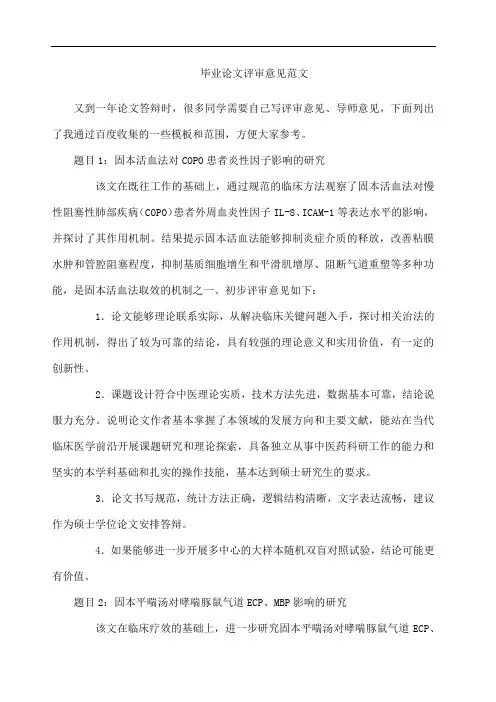 硕士论文送审评审意见范文