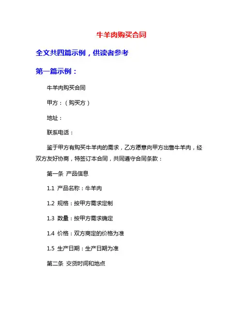 牛羊肉购买合同