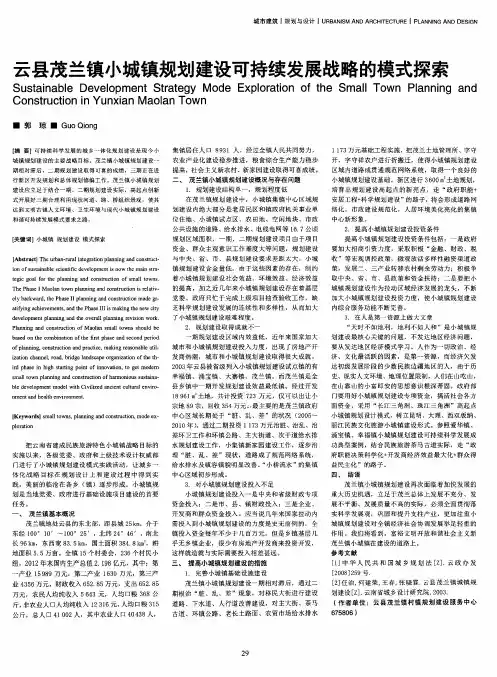 云县茂兰镇小城镇规划建设可持续发展战略的模式探索