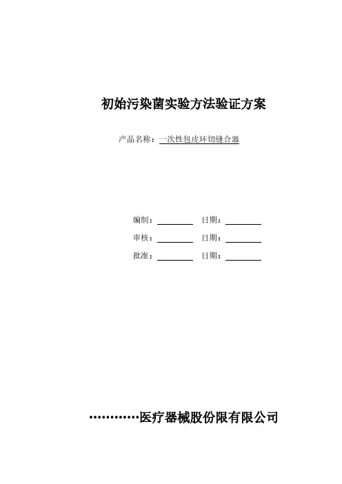 初始污染菌实验方法验证(文件模板)