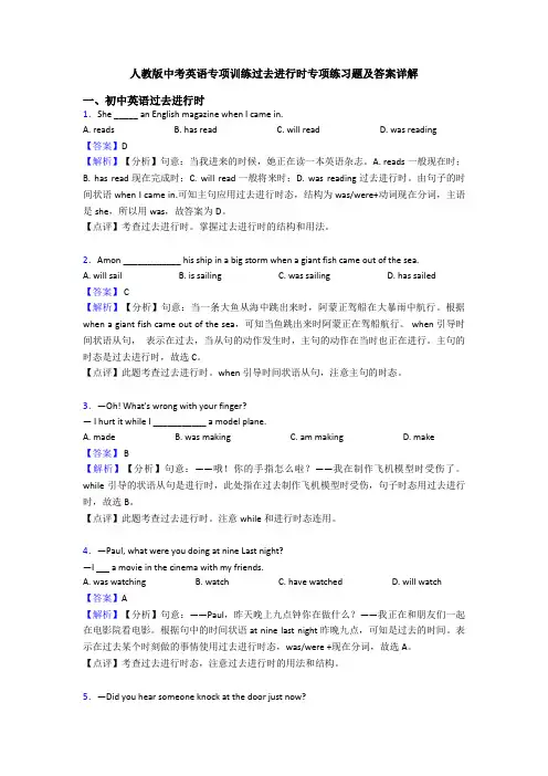 人教版中考英语专项训练过去进行时专项练习题及答案详解