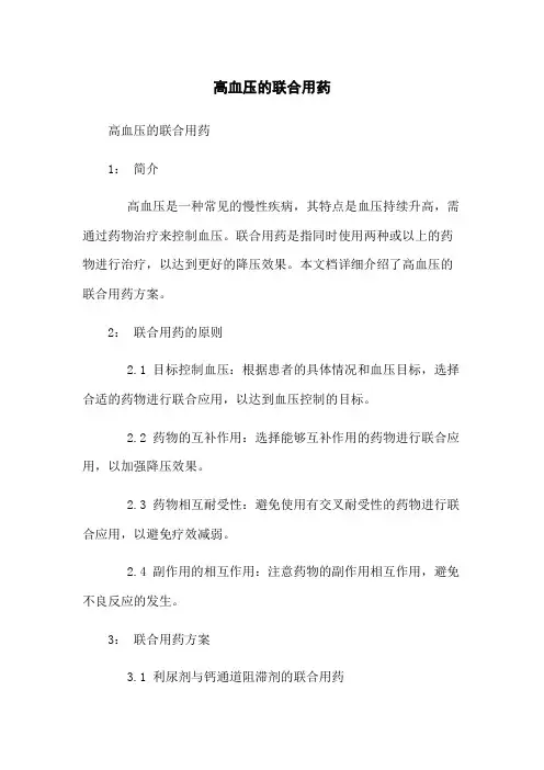 高血压的联合用药