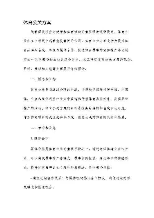 体育公关方案