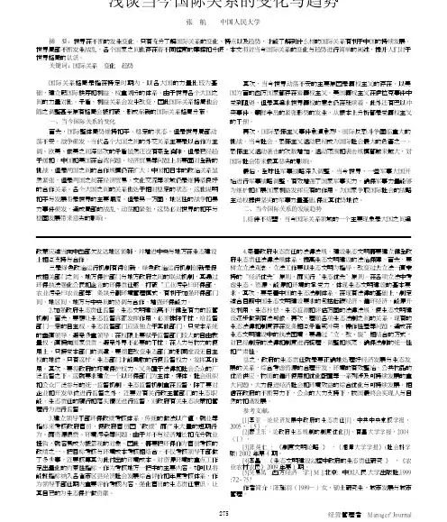 浅谈当今国际关系的变化与趋势
